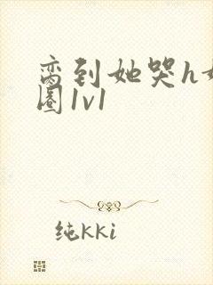 脔到她哭h娱乐圈1v1