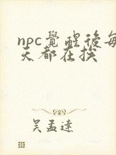 npc觉醒后每天都在挨