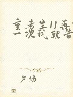 重考生11再做一次我就告诉你