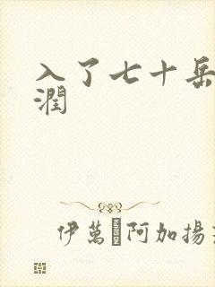 入了七十岳的滋润