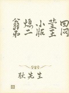 翁熄小莹回乡下第二版主网