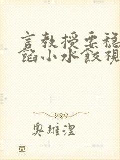 言教授要稳住肉馅小水饺视频