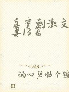 真实刺激交换娇妻13篇