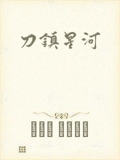 刀镇星河