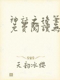 神话之后笔趣阁免费阅读无弹窗