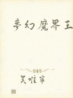 梦幻魔界王