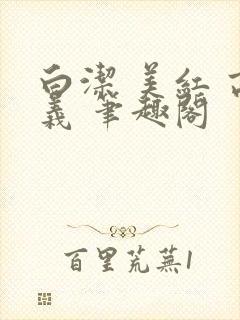 白洁 美红 高义 笔趣阁