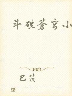 斗破苍穹小说