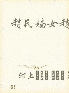 赵氏嫡女赵姝玉