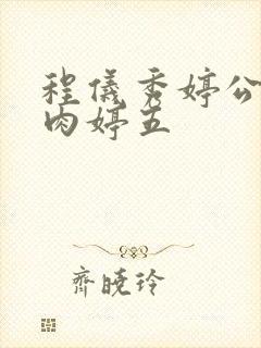 程仪秀婷公欲息肉婷五