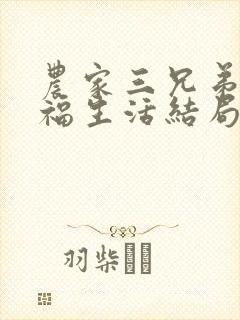 农家三兄弟的幸福生活结局红枫叶