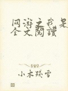 网游之我是死神全文阅读