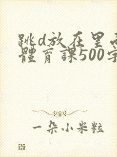跳d放在里面上体育课500字