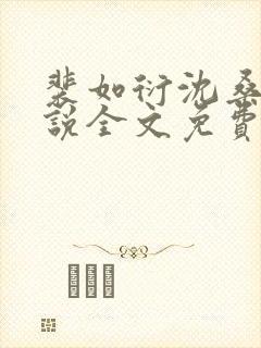 裴如衍沈桑宁小说全文免费阅读