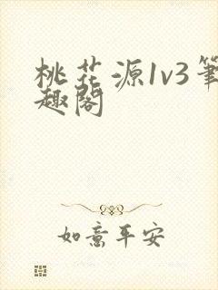 桃花源1v3笔趣阁