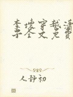 李坏穿越潇王世子全文免费阅读