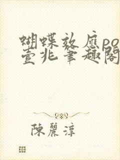 蝴蝶效应po兆壹兆笔趣阁