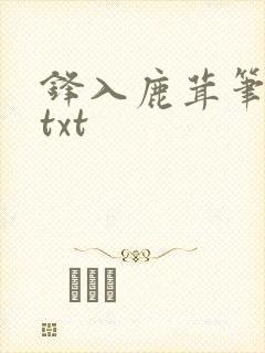 锋入鹿茸笔趣阁txt