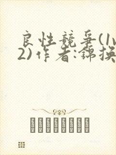 良性竞争(1v2)作者:锦换