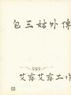 包三姑外传
