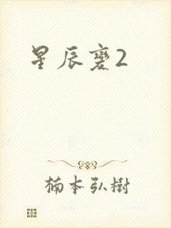 星辰变2