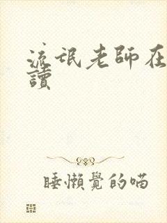 流氓老师在线阅读