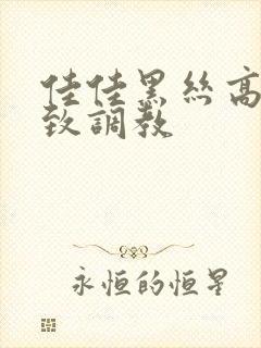 佳佳黑丝高跟极致调教