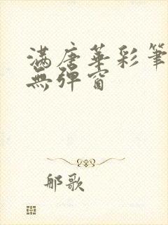 满唐华彩笔趣阁无弹窗