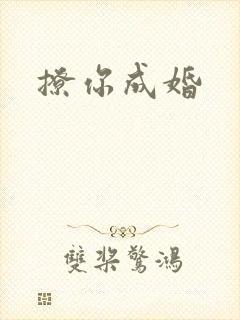 撩你成婚