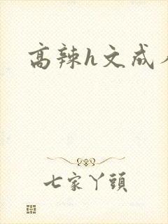 高辣h文成人h