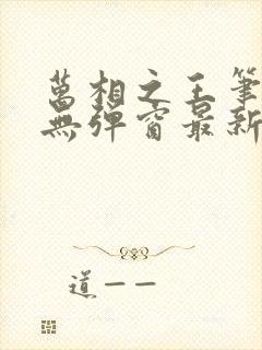 万相之王笔趣阁无弹窗最新章节