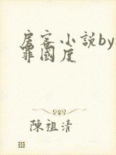 房客小说by无罪国度