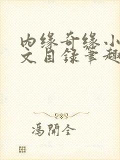 内缘奇缘小说全文目录笔趣阁