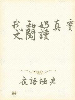 我和奶真实乱全文阅读