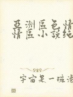 亚洲区色情区激情区小说纯熟调抖