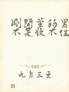 刚开荤的男生是不是收不住