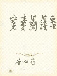 安奕周厚东全文免费阅读笔趣阁