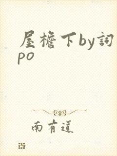 屋檐下by词枝po