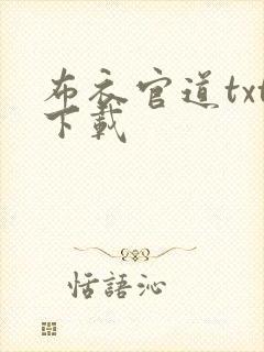 布衣官道txt下载