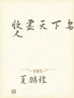 收尽天下名器美人