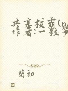 共享校霸(n)作者:一粒笋