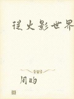 从火影世界归来