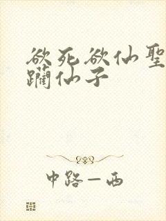 欲死欲仙圣洁蹂躏仙子