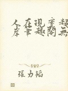 人在现实超脱彼岸笔趣阁无弹窗