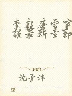 李毅唐雪穿越小说最新章节阅读免费封面