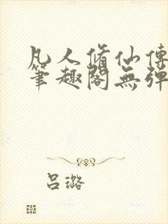 凡人修仙传小说笔趣阁无弹窗