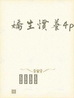 娇生惯养4ph封面