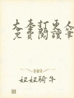 大奉打更人小说免费阅读笔趣阁