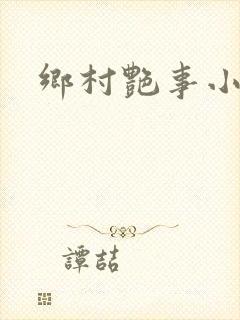 乡村艳事小说