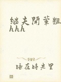 继夫开荤粗肉hhhh